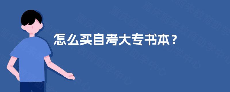 怎么买自考大专书本？