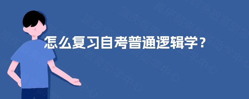怎么复习自考普通逻辑学？