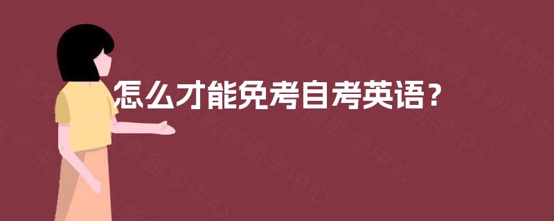 怎么才能免考自考英语？