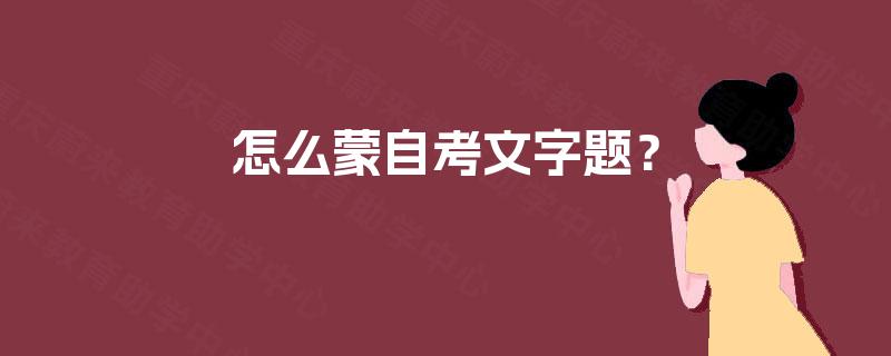 怎么蒙自考文字题？