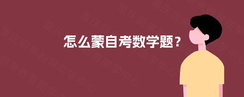 怎么蒙自考数学题? 怎么蒙自考数学题?