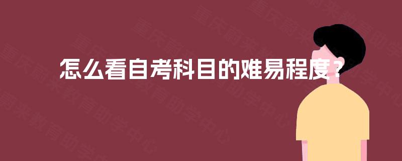 怎么看自考科目的难易程度？