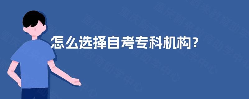 怎么选择自考专科机构？