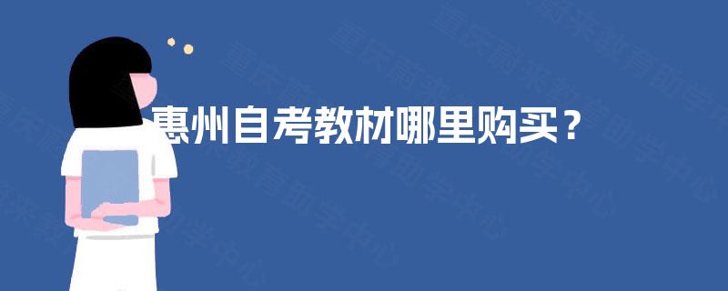 惠州自考教材哪里购买? 惠州自考教材哪里购买?