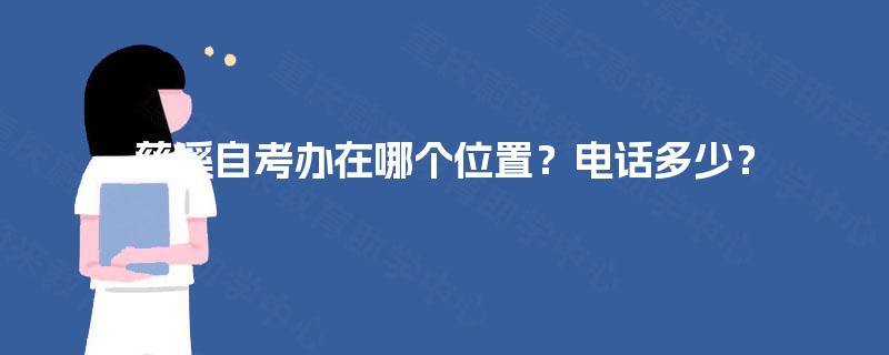 慈溪自考办在哪个位置?电话多少? 慈溪自考办在哪个位置?电话多少?