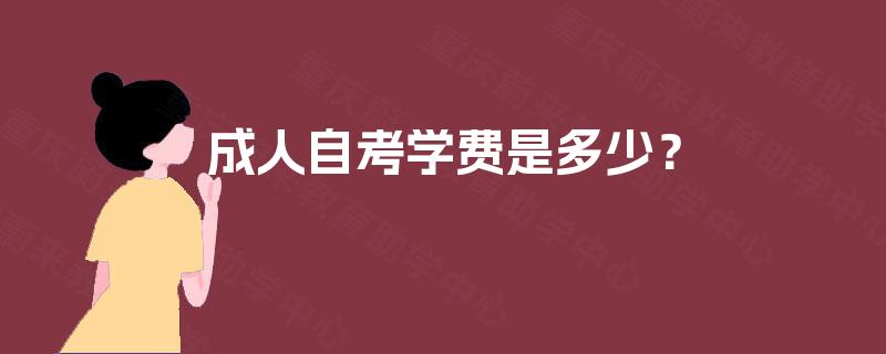 成人自考学费是多少? 成人自考学费是多少?