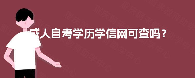 成人自考学历学信网可查吗？