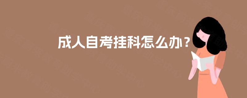 成人自考挂科怎么办？