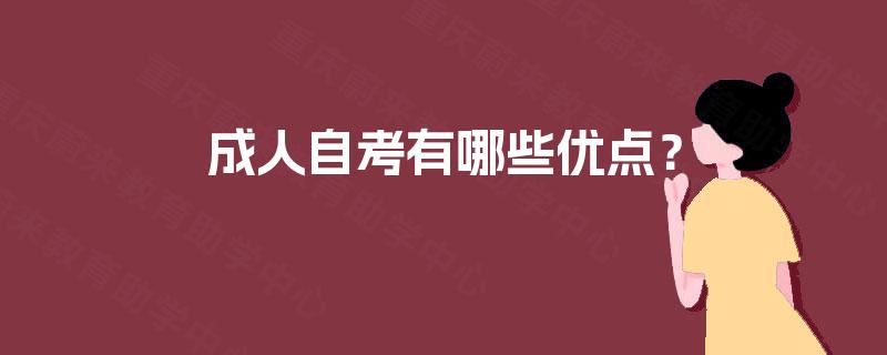 成人自考有哪些优点？