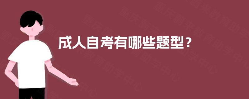 成人自考有哪些题型? 成人自考有哪些题型?