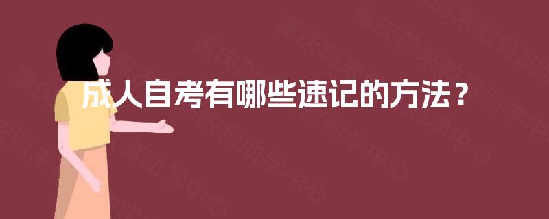 成人自考有哪些速记的方法? 成人自考有哪些速记的方法?