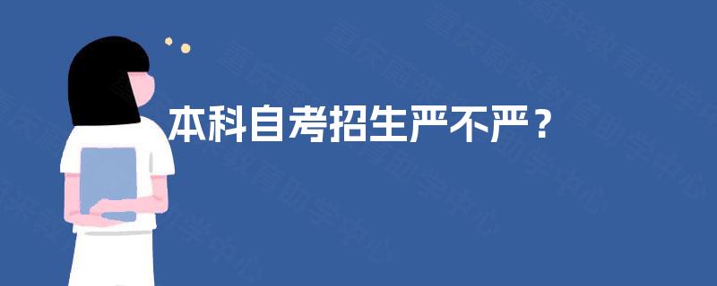 本科自考招生严不严? 本科自考招生严不严?