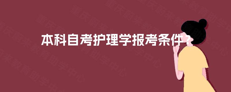 本科自考护理学报考条件？