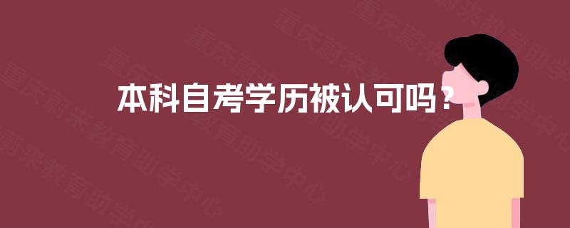 本科自考学历被认可吗？
