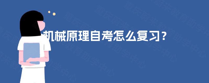 机械原理自考怎么复习? 机械原理自考怎么复习?