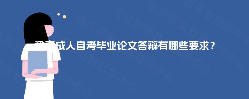 梁平成人自考毕业论文答辩有哪些要求？