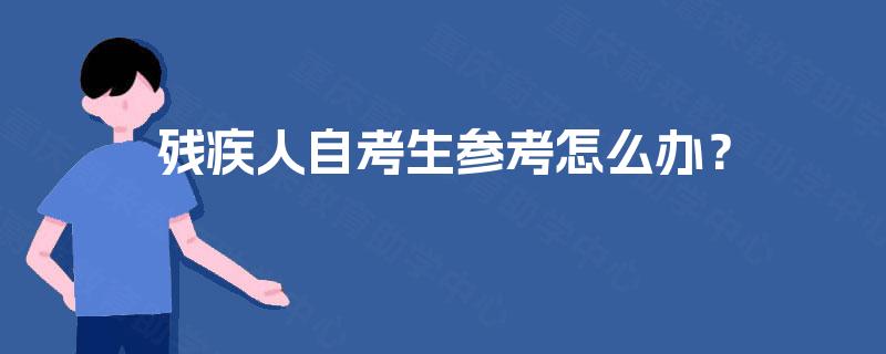 残疾人自考生参考怎么办？