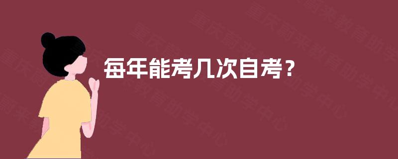 每年能考几次自考？