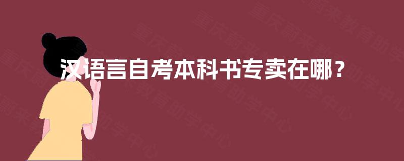 汉语言自考本科书专卖在哪? 汉语言自考本科书专卖在哪?