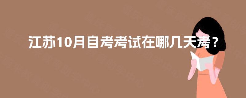 江苏10月自考考试在哪几天考？