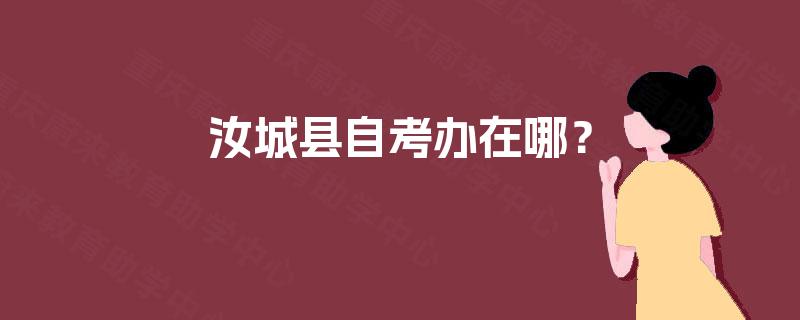 汝城县自考办在哪? 汝城县自考办在哪?