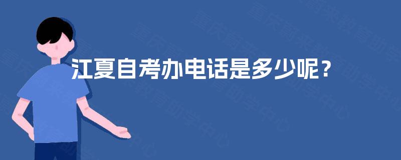 江夏自考办电话是多少呢？