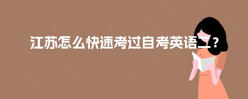 江苏怎么快速考过自考英语二？
