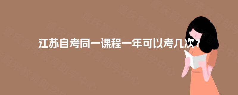 江苏自考同一课程一年可以考几次？