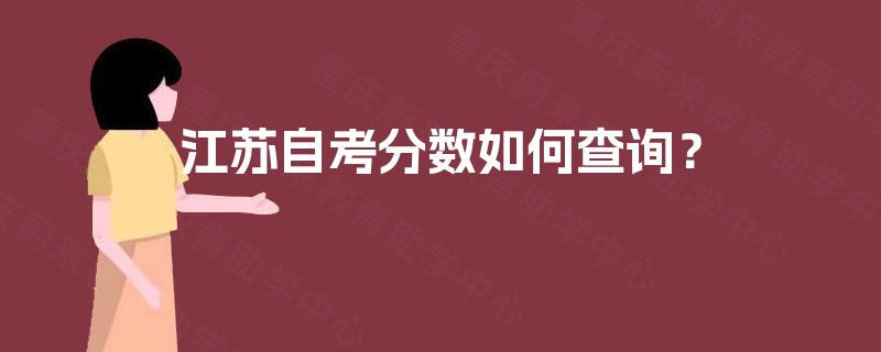 江苏自考分数如何查询？