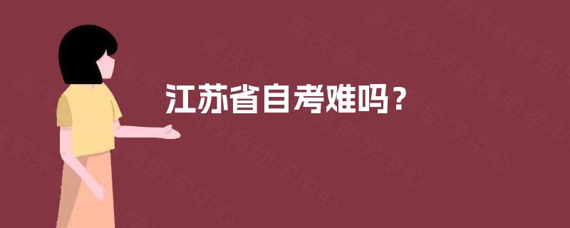 江苏省自考难吗？