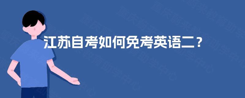 江苏自考如何免考英语二？