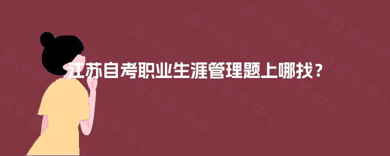 江苏自考职业生涯管理题上哪找？