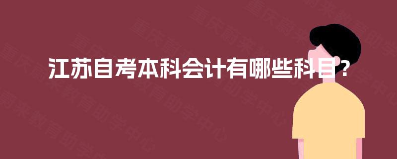 江苏自考本科会计有哪些科目？