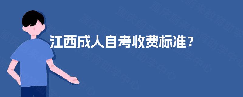 江西成人自考收费标准? 江西成人自考收费标准?
