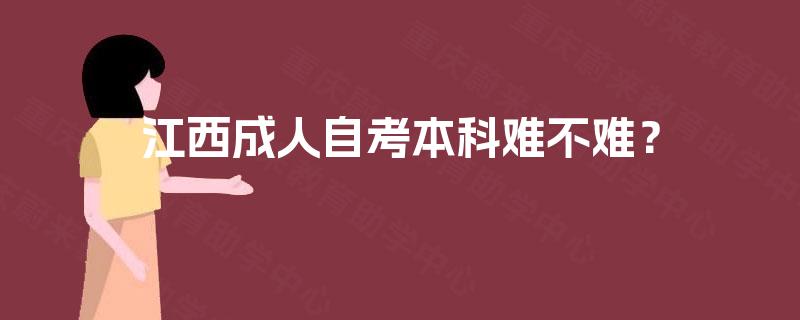江西成人自考本科难不难? 江西成人自考本科难不难?