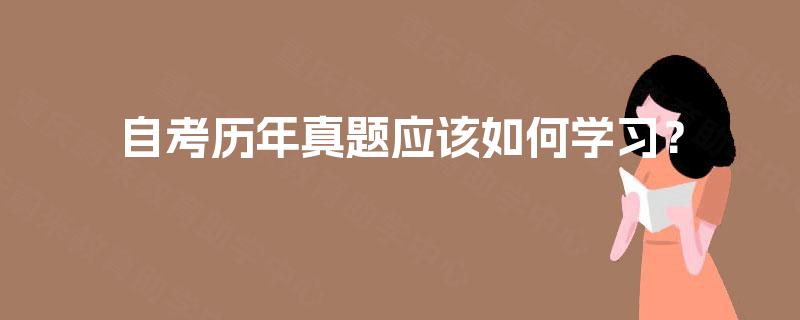 自考历年真题应该如何学习? 自考历年真题应该如何学习?