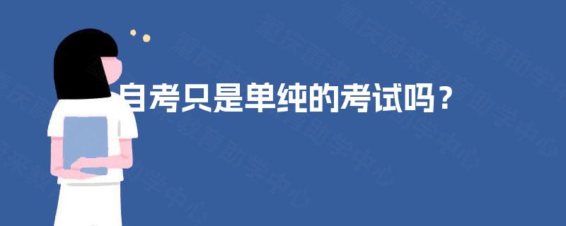 自考只是单纯的考试吗？