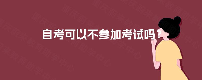 自考可以不参加考试吗？