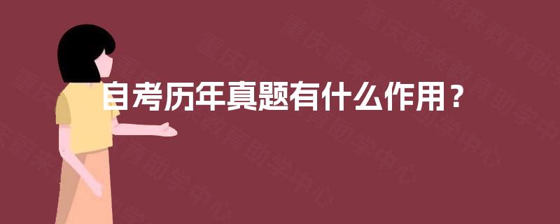 自考历年真题有什么作用? 自考历年真题有什么作用?