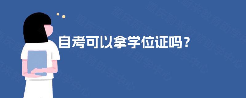 自考可以拿学位证吗？