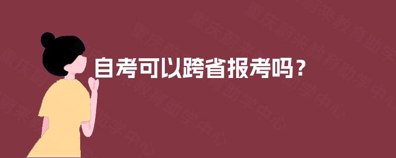 自考可以跨省报考吗？