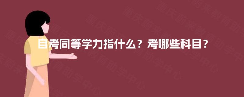 自考同等学力指什么？考哪些科目？