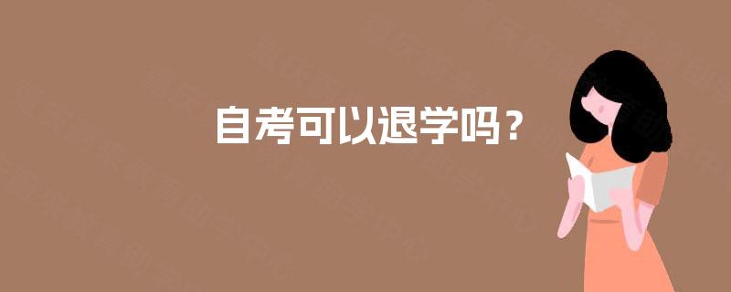 自考可以退学吗? 自考可以退学吗?