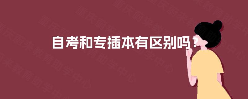 自考和专插本有区别吗？