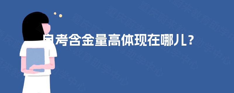 自考含金量高体现在哪儿? 自考含金量高体现在哪儿?