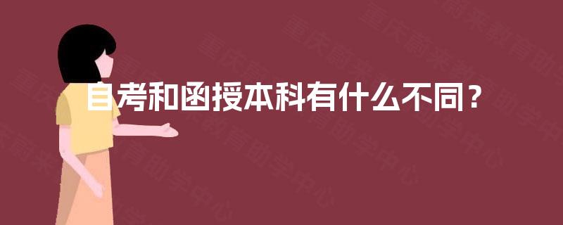 自考和函授本科有什么不同？