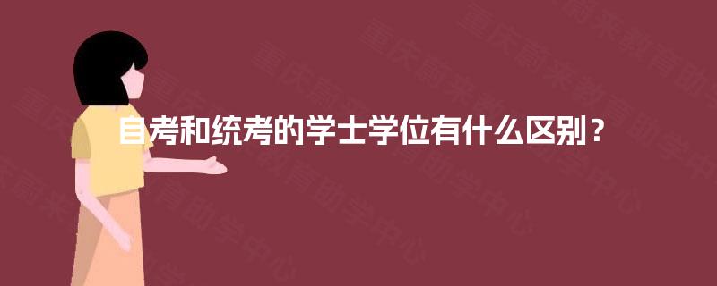 自考和统考的学士学位有什么区别? 自考和统考的学士学位有什么区别?