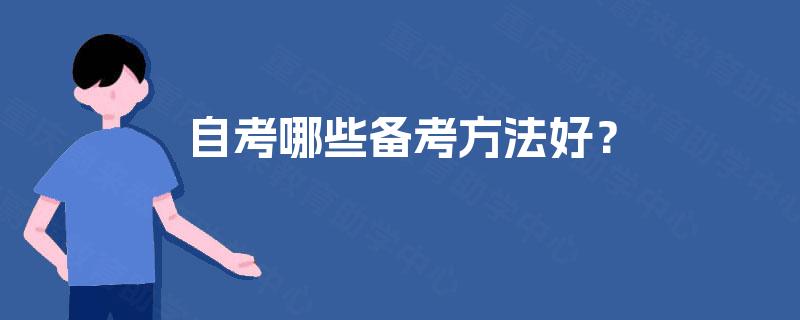 自考哪些备考方法好？