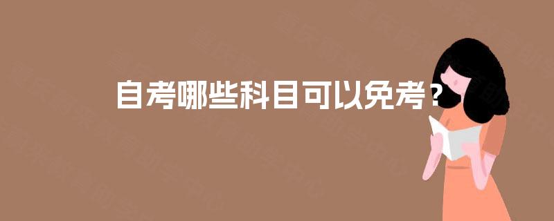 自考哪些科目可以免考？