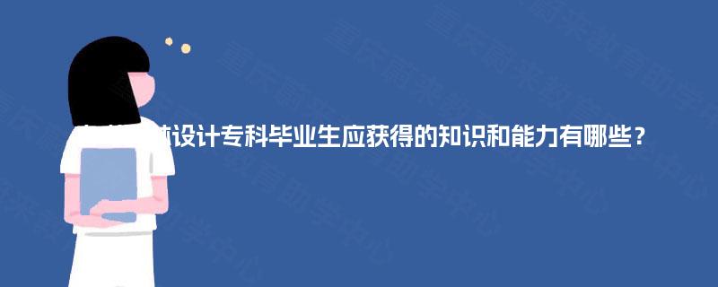 自考园林设计专科毕业生应获得的知识和能力有哪些? 自考园林设计专科毕业生应获得的知识和能力有哪些?